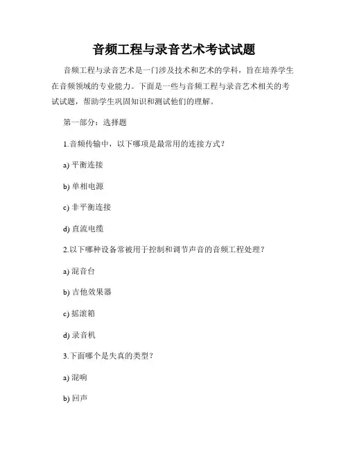 音频工程与录音艺术考试试题