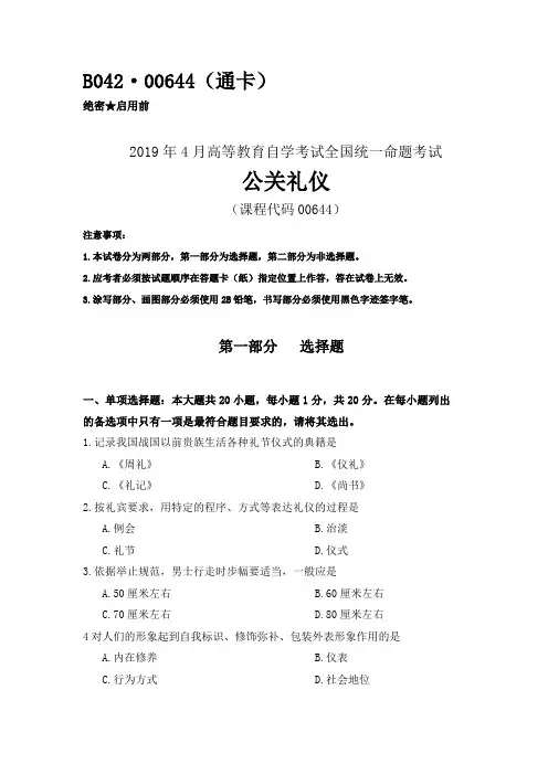 全国2019年04月自考(00644)公关礼仪试题及答案