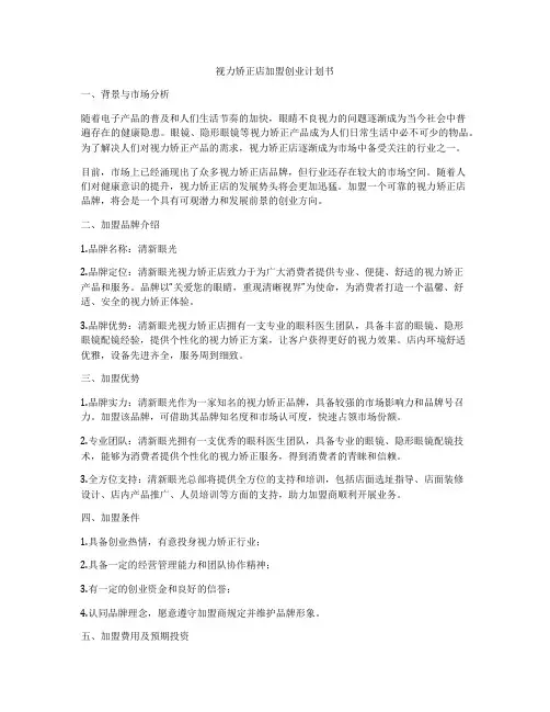 视力矫正店加盟创业计划书
