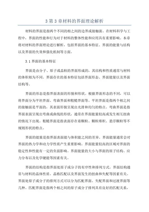 3第3章材料的界面理论解析