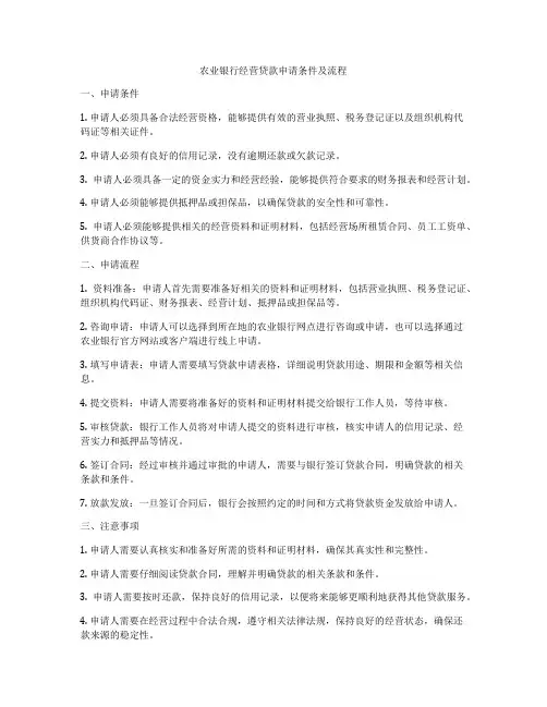 农业银行经营贷款申请条件及流程