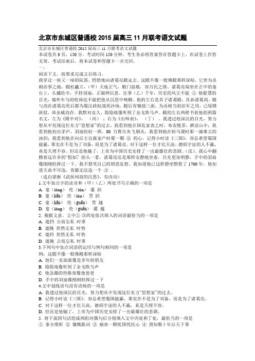 北京市东城区普通校2015届高三11月联考语文试题