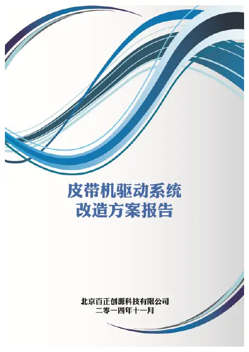 皮带机驱动系统改造方案报告