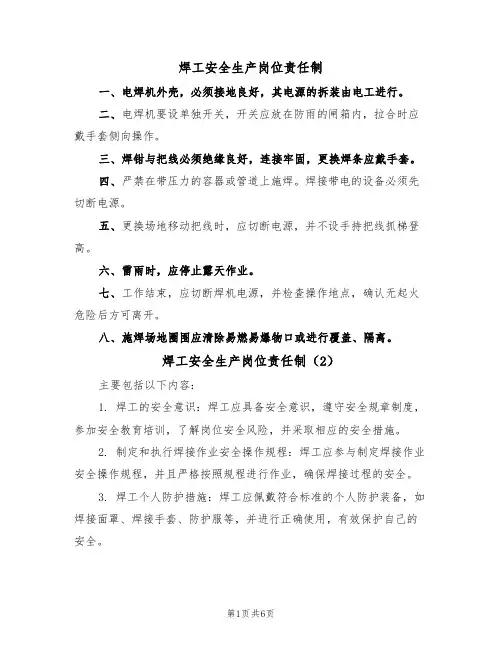 焊工安全生产岗位责任制（5篇）