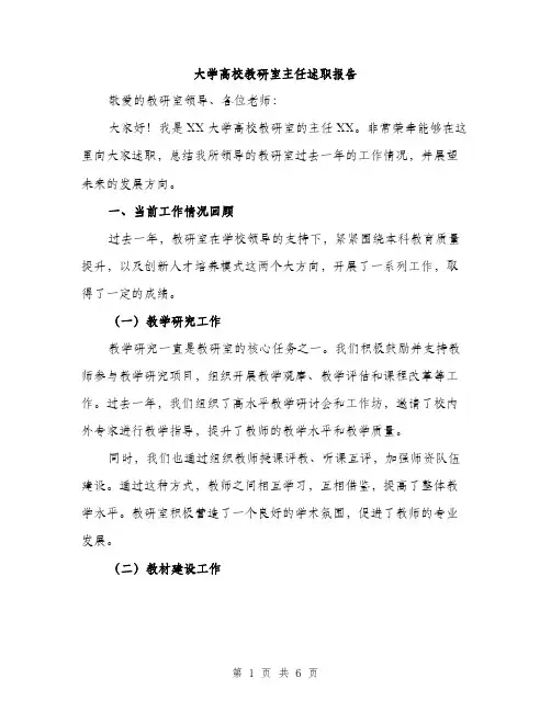 大学高校教研室主任述职报告（二篇）