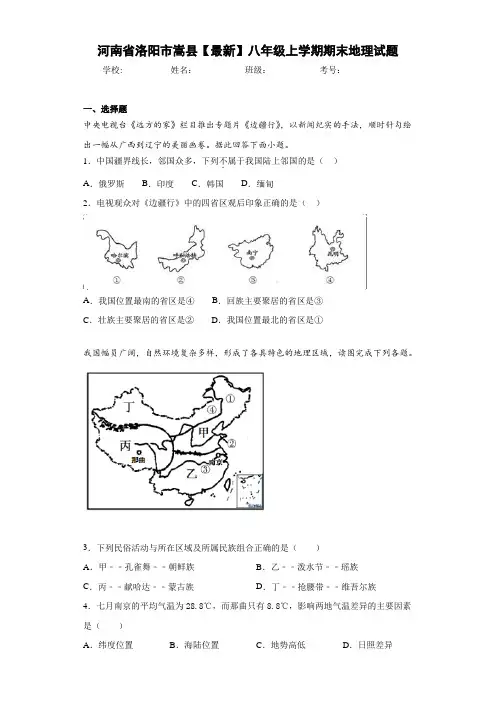 河南省洛阳市嵩县【最新】八年级上学期期末地理试题
