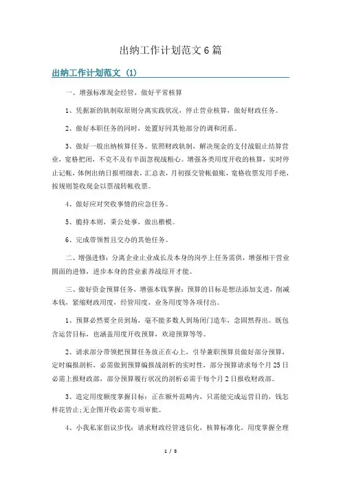 出纳工作计划范文6篇