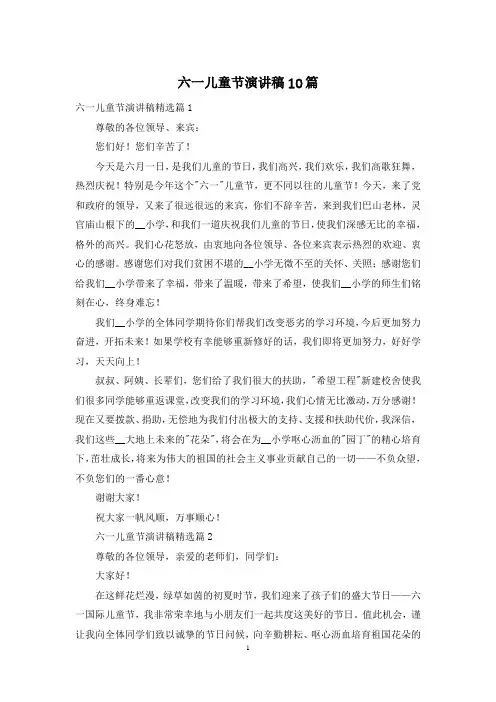 六一儿童节演讲稿10篇