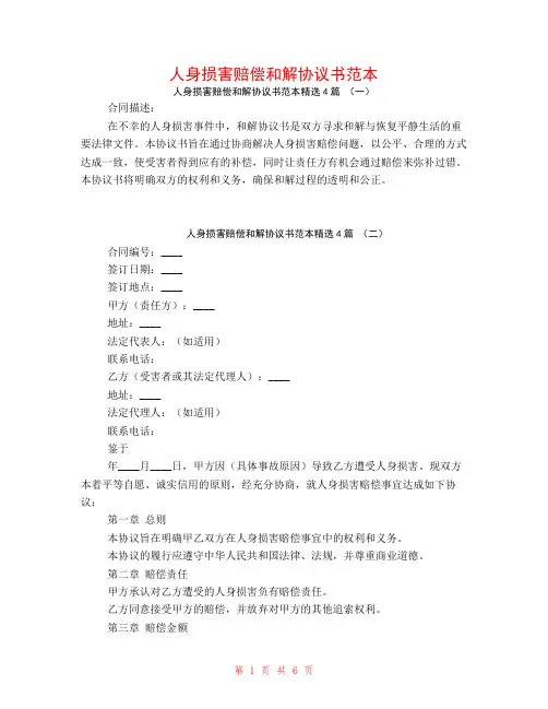 人身损害赔偿和解协议书范本4篇