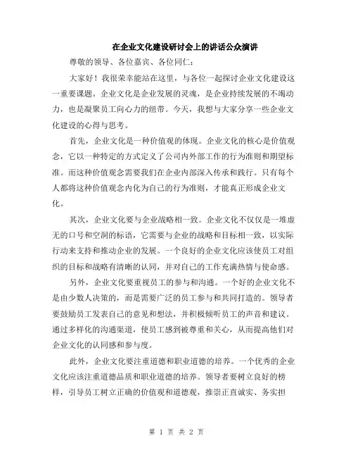 在企业文化建设研讨会上的讲话公众演讲