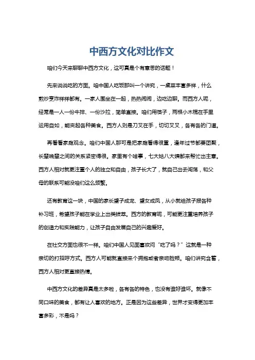 中西方文化对比作文