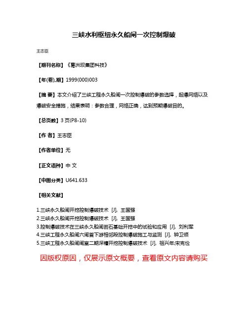 三峡水利枢纽永久船闸一次控制爆破