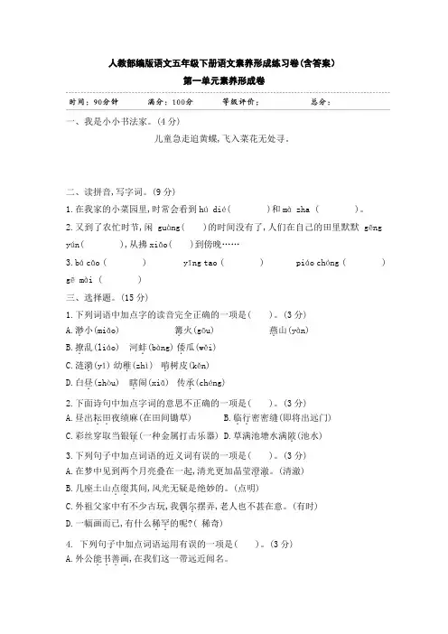 【部编版语文五年级下册】全册第一单元语文素养形成卷 含答案