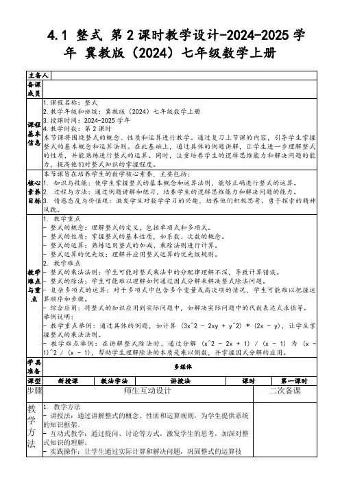 4.1整式第2课时教学设计-2024-2025学年冀教版(2024)七年级数学上册