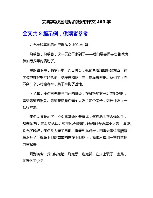去完实践基地后的感想作文400字