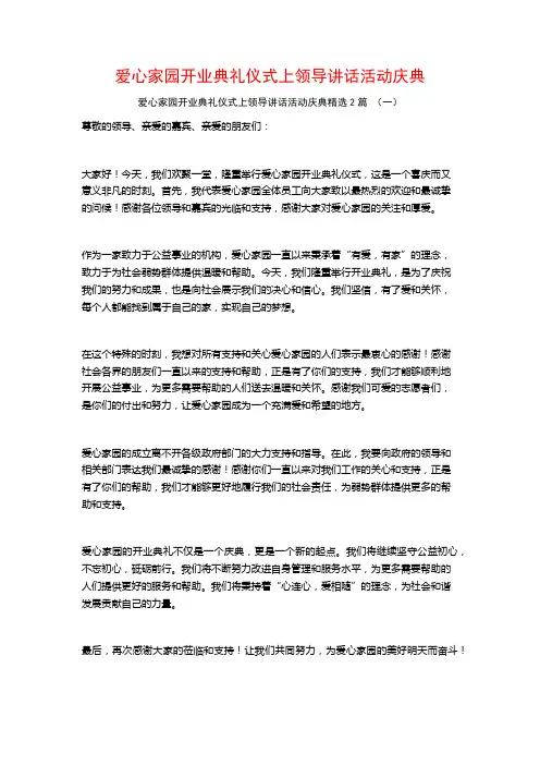 爱心家园开业典礼仪式上领导讲话活动庆典2篇