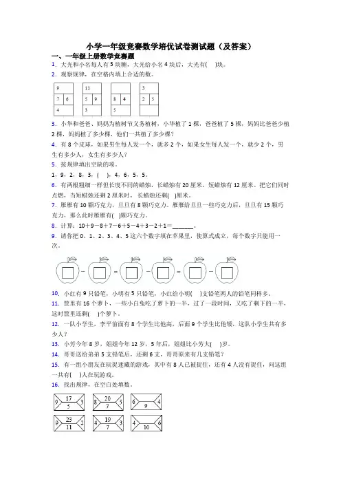 小学一年级竞赛数学培优试卷测试题(及答案)