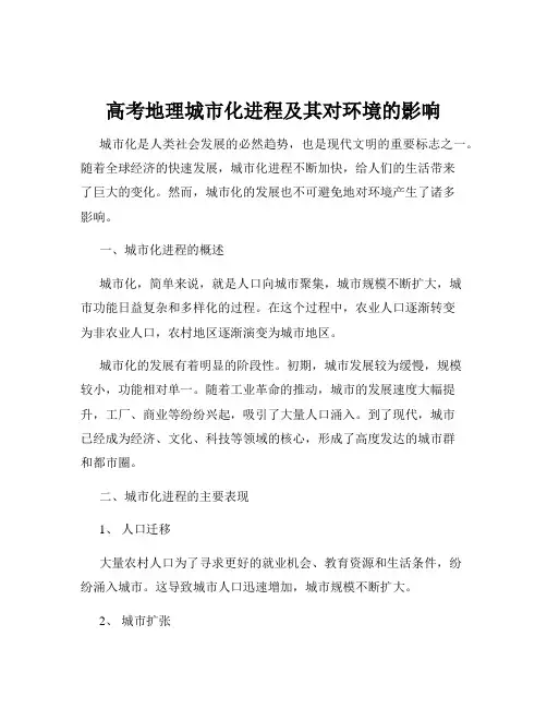 高考地理城市化进程及其对环境的影响