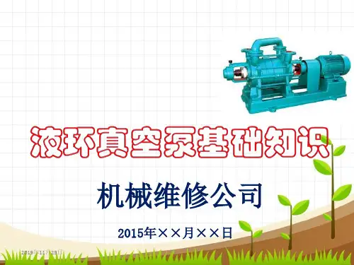 液环式真空泵基础知识
