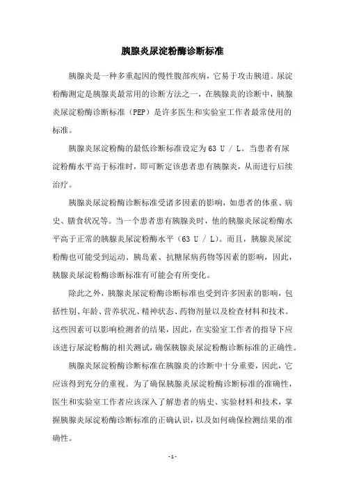 胰腺炎尿淀粉酶诊断标准