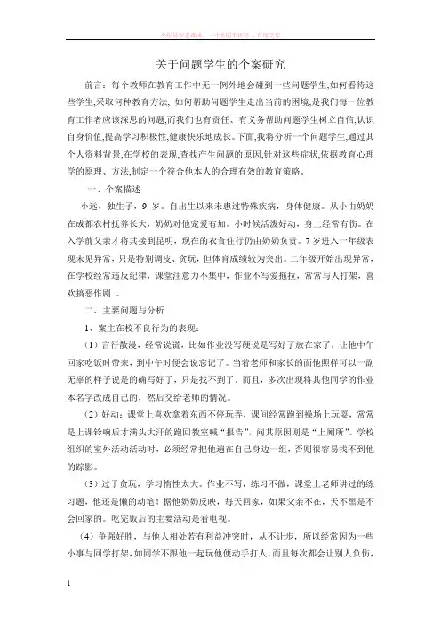 关于问题学生的个案研究