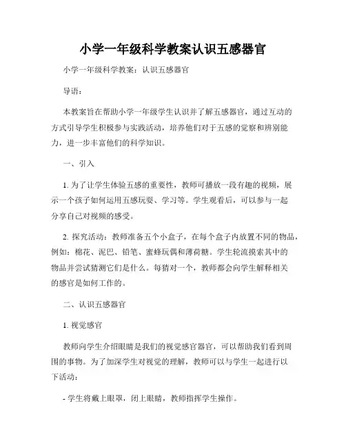 小学一年级科学教案认识五感器官