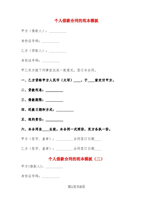 个人借款合同的范本模板(2篇)