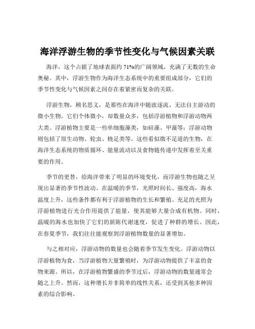 海洋浮游生物的季节性变化与气候因素关联
