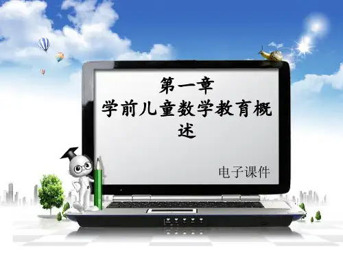 学前儿童数学教育概述