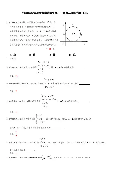 2008年全国高考数学试题汇编直线与圆的方程