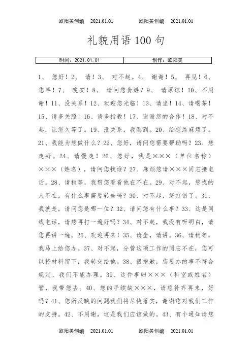 礼貌用语100句之欧阳美创编