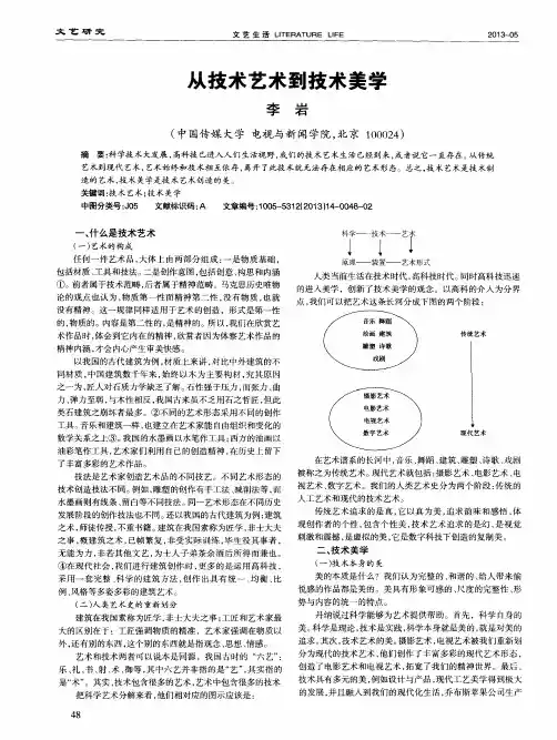 从技术艺术到技术美学