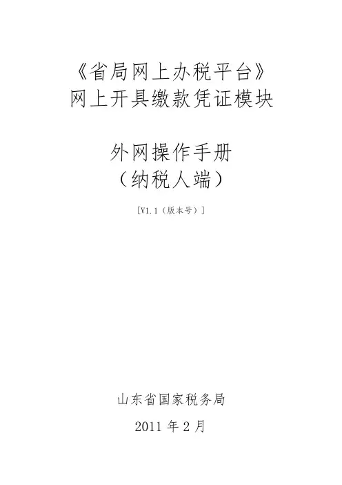 网上开具缴款凭证外网操作手册20111018113846