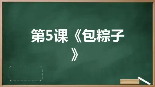 第5课《包粽子》 课件(共27张PPT)  湘教版初中劳动技术八年级下册