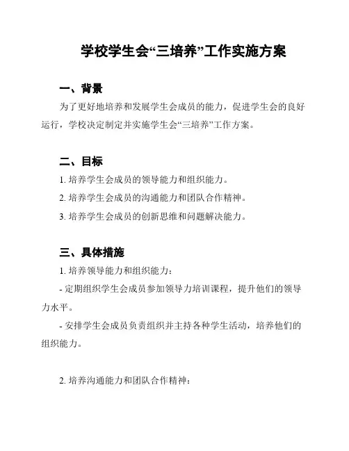 学校学生会“三培养”工作实施方案