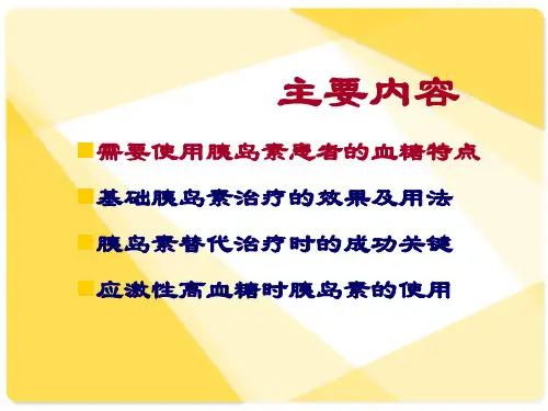 胰岛素使用技巧PPT课件