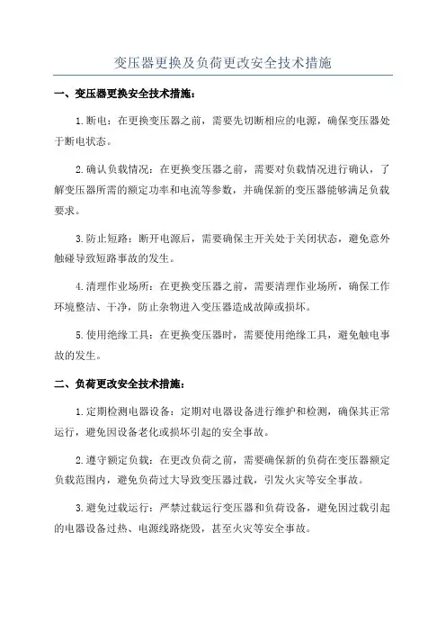 变压器更换及负荷更改安全技术措施