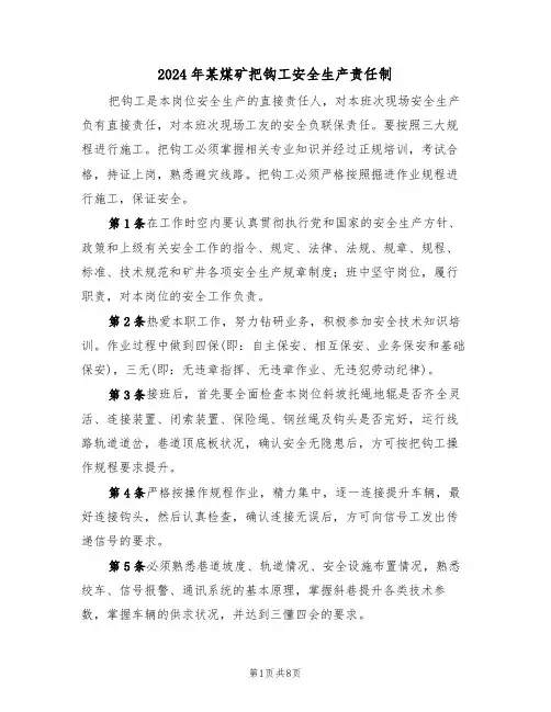 2024年某煤矿把钩工安全生产责任制(三篇)