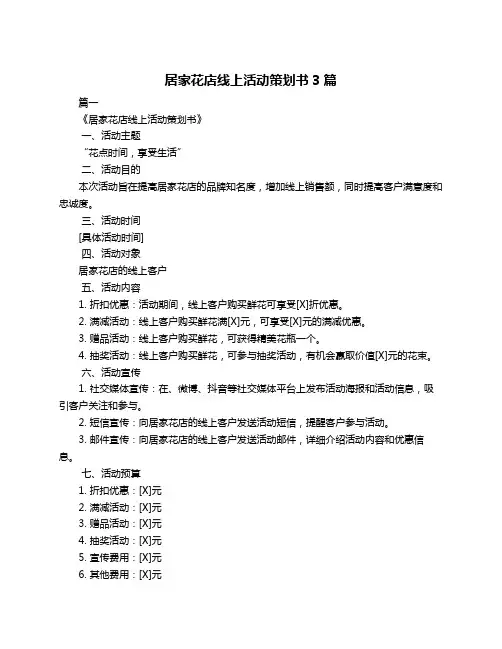 居家花店线上活动策划书3篇