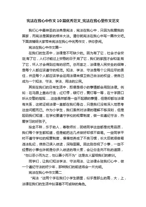宪法在我心中作文10篇优秀范文_宪法在我心里作文范文