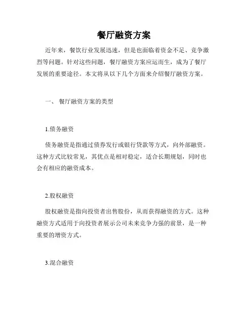 餐厅融资方案