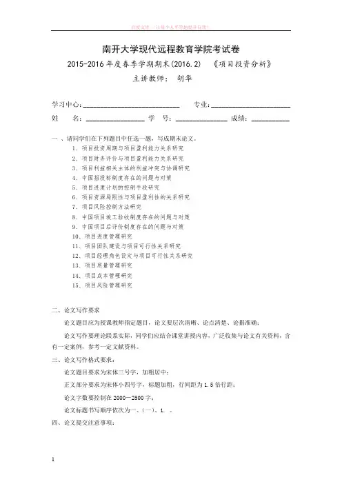 南开2016年2月考试项目投资分析“小论文考核(线上)”考核要求