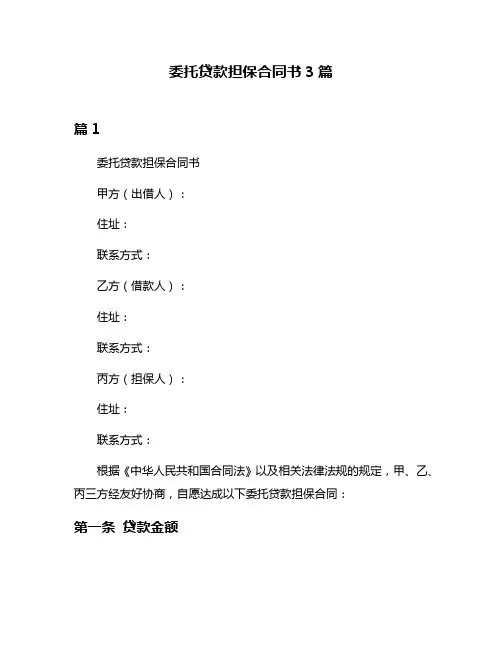 委托贷款担保合同书3篇