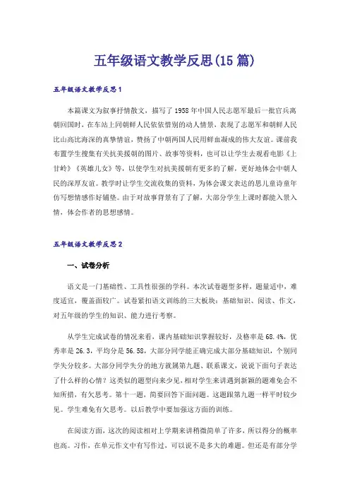 五年级语文教学反思(15篇)