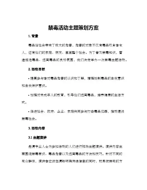 禁毒活动主题策划方案