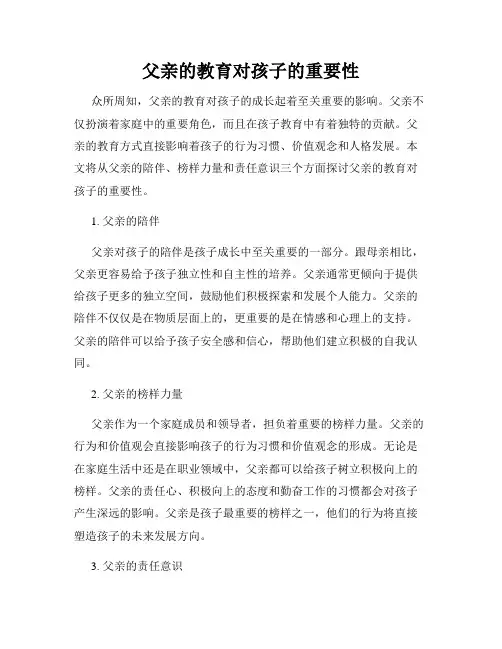 父亲的教育对孩子的重要性