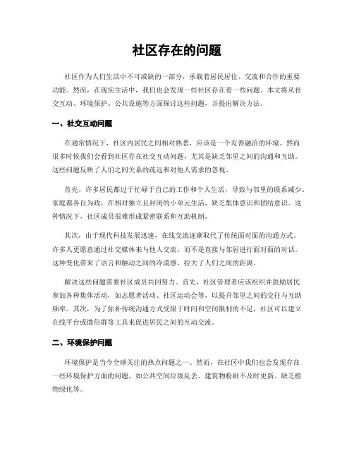 社区存在的问题