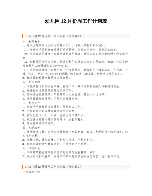 幼儿园12月份周工作计划表