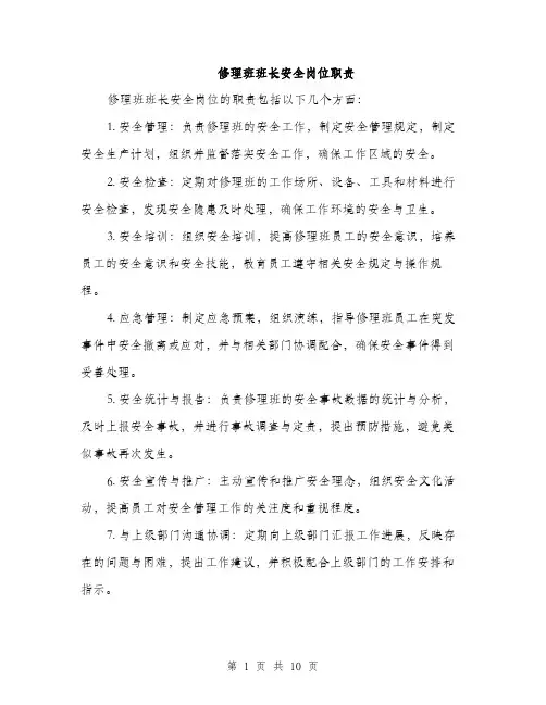 修理班班长安全岗位职责(4篇)