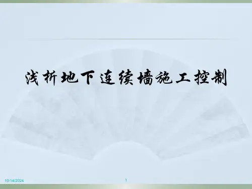 地下连续墙施工及质量控制PPT课件